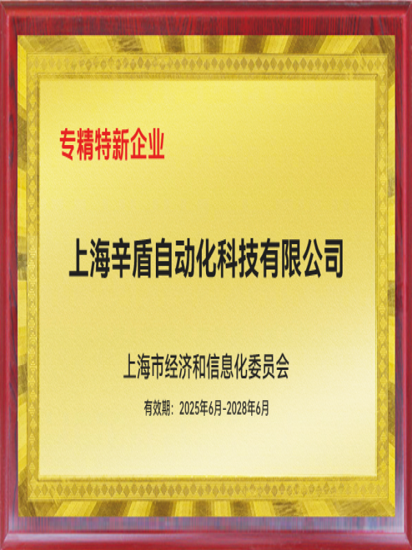 辛盾专精特新证书