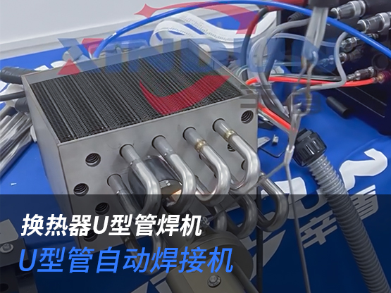 辛盾U型管自动焊接机展示