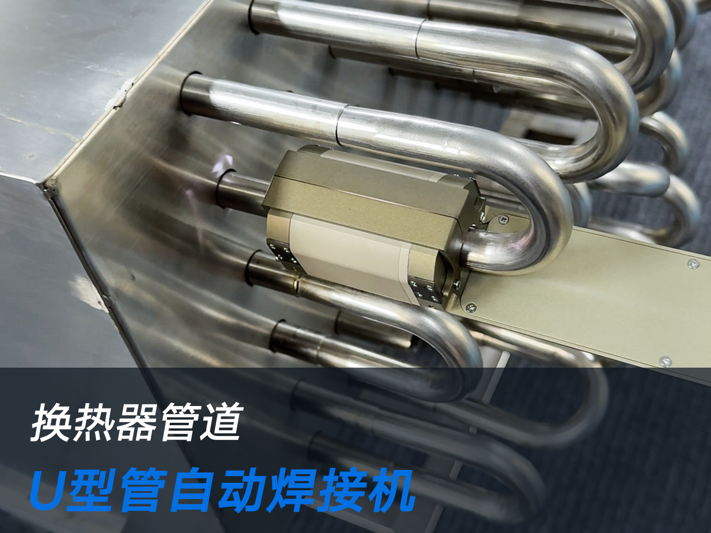 换热器管自动焊接