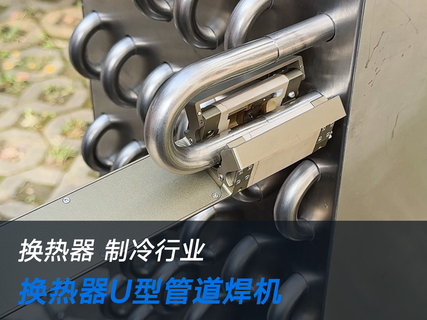 U型换热器焊接
