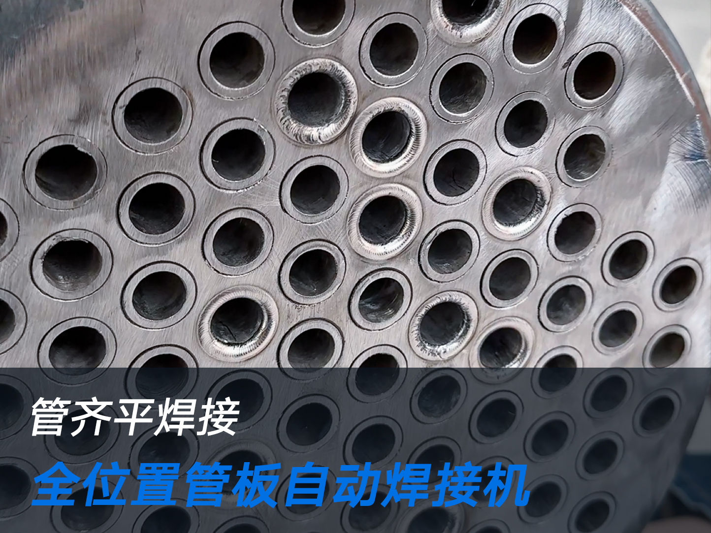 管板自动焊接实拍