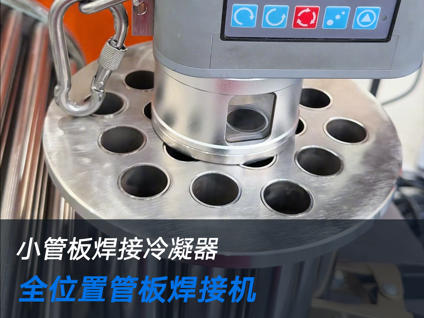 小管板焊接