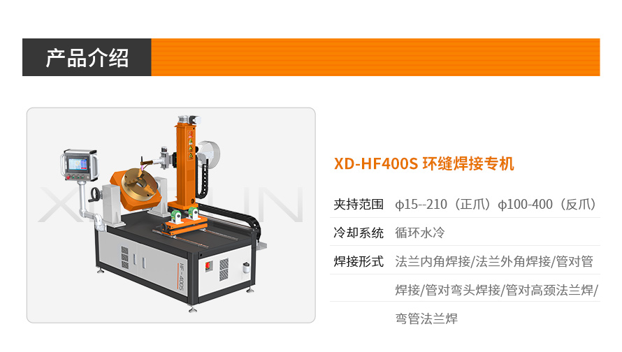 XD-HF400S-环缝焊接专机_01.jpg
